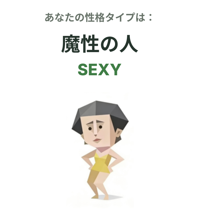 SEXY の SBTI タイプイラスト、魔性の人