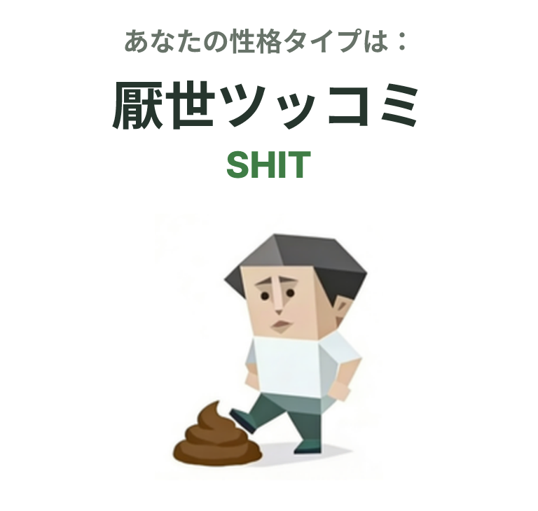 SHIT の SBTI タイプイラスト、厭世家