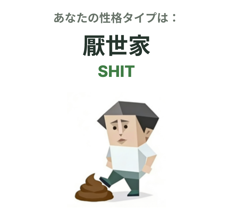 SHIT の SBTI タイプイラスト、厭世家
