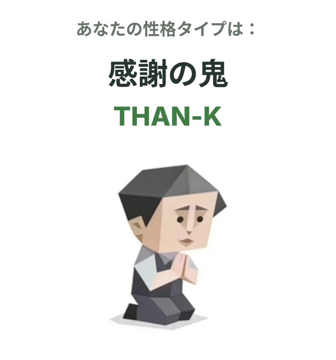 THAN-K の SBTI タイプイラスト、感謝の鬼
