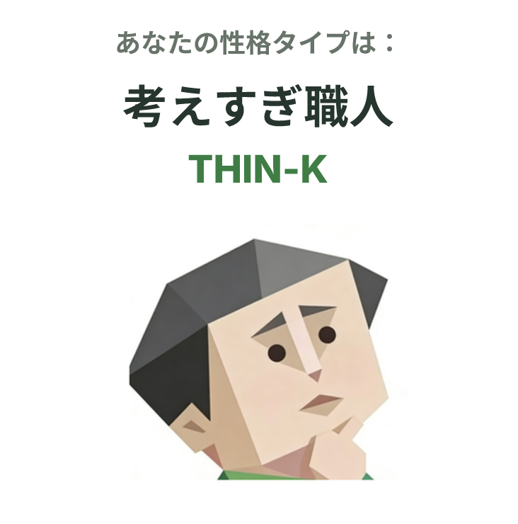 THIN-K の SBTI タイプイラスト、考えすぎ職人