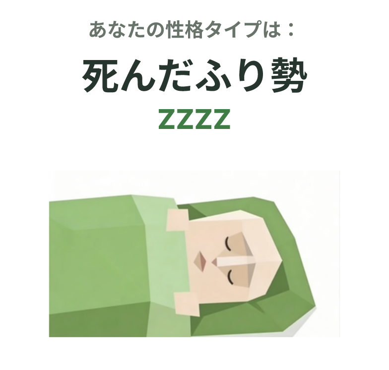 ZZZZ の SBTI タイプイラスト、死んだふり勢