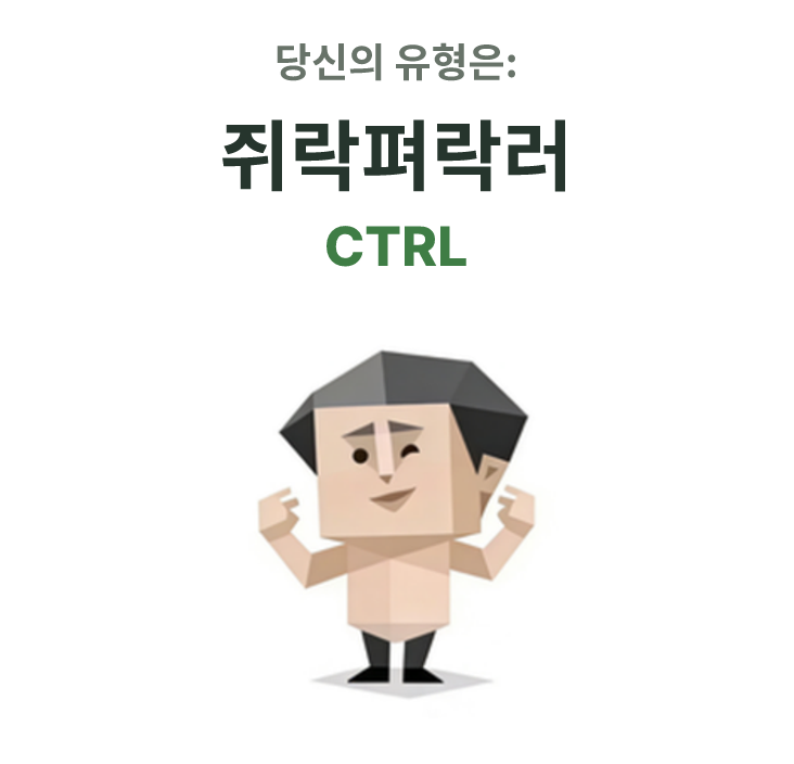 CTRL SBTI 성격 유형 일러스트, 쥐락펴락러
