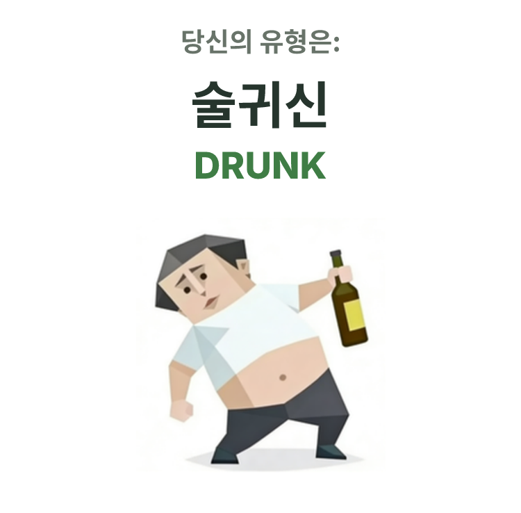 DRUNK SBTI 성격 유형 일러스트, 술귀신