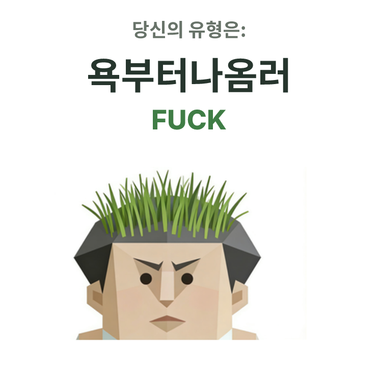 FUCK SBTI 성격 유형 일러스트, 욕부터나옴러