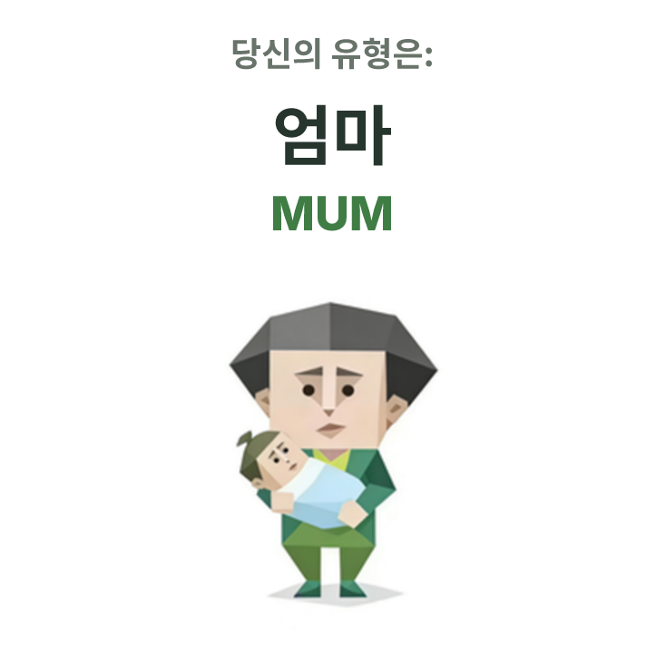 MUM SBTI 성격 유형 일러스트, 엄마