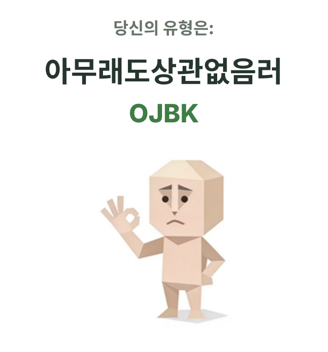 OJBK SBTI 성격 유형 일러스트, 아무래도상관없음러