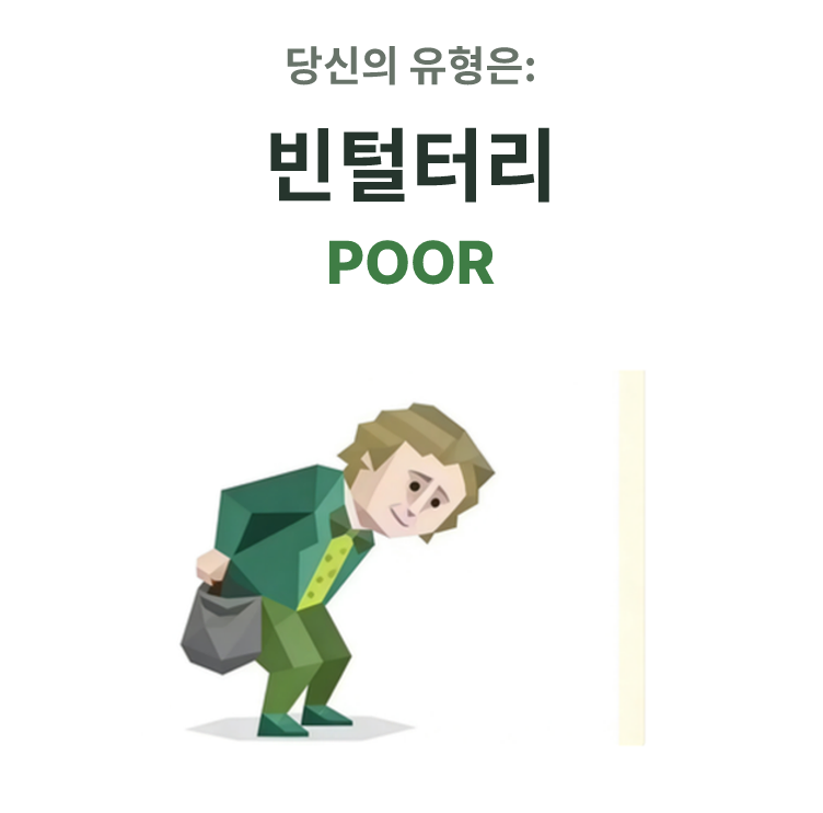 POOR SBTI 성격 유형 일러스트, 빈털터리