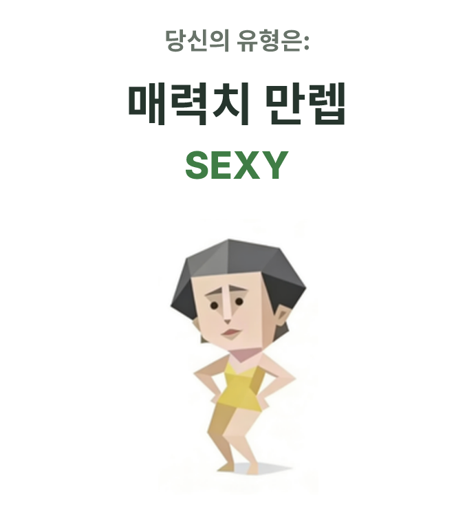 SEXY SBTI 성격 유형 일러스트, 매력치 만렙