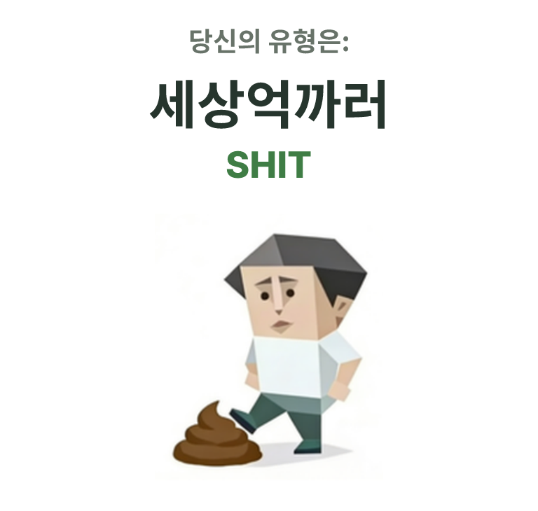 SHIT SBTI 성격 유형 일러스트, 세상불만러