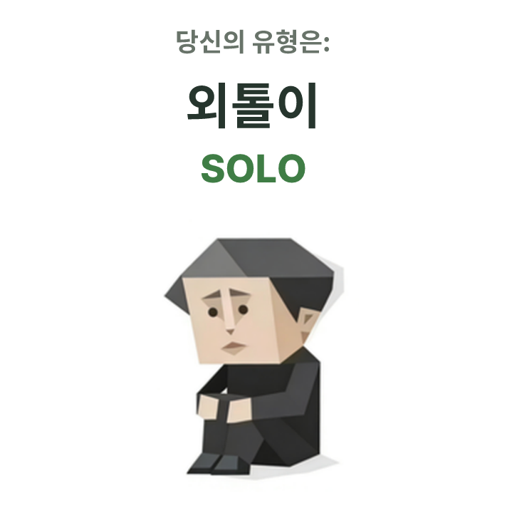 SOLO SBTI 성격 유형 일러스트, 외톨이