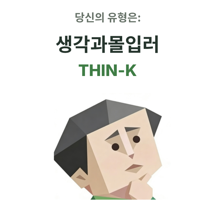 THIN-K SBTI 성격 유형 일러스트, 생각과몰입러