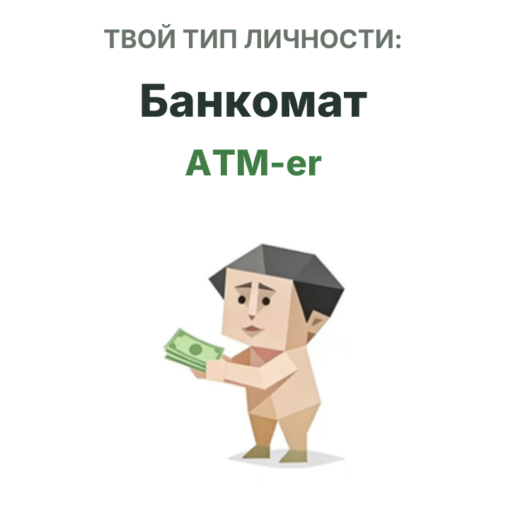 Иллюстрация типа личности SBTI ATM-er Банкомат