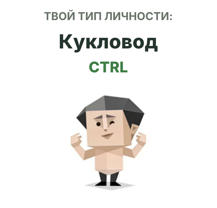 Иллюстрация типа личности SBTI CTRL Кукловод