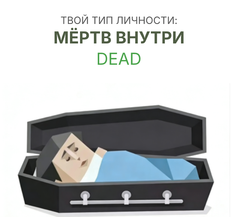 МЕРТВЫЙ sbti test personality type illustration for покойный