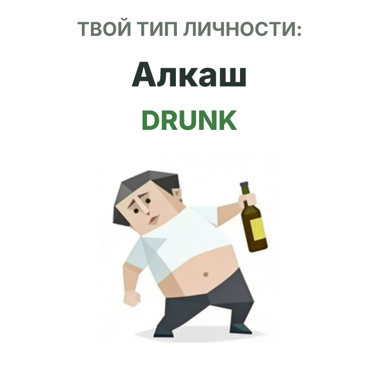 Иллюстрация типа личности SBTI DRUNK Алкаш