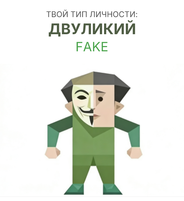 ФАЛЬШИВЫЙ sbti test personality type illustration for Псевдочеловек