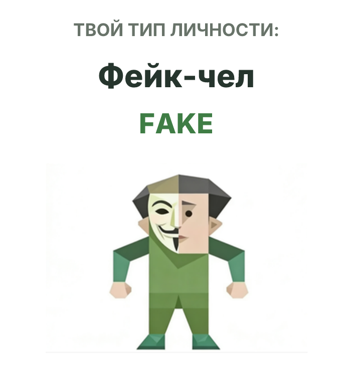 Иллюстрация типа личности SBTI FAKE Фейк-чел