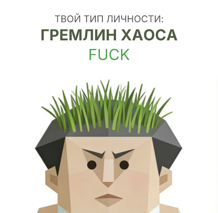 ЕБАТЬ sbti test personality type illustration for Кузнечик