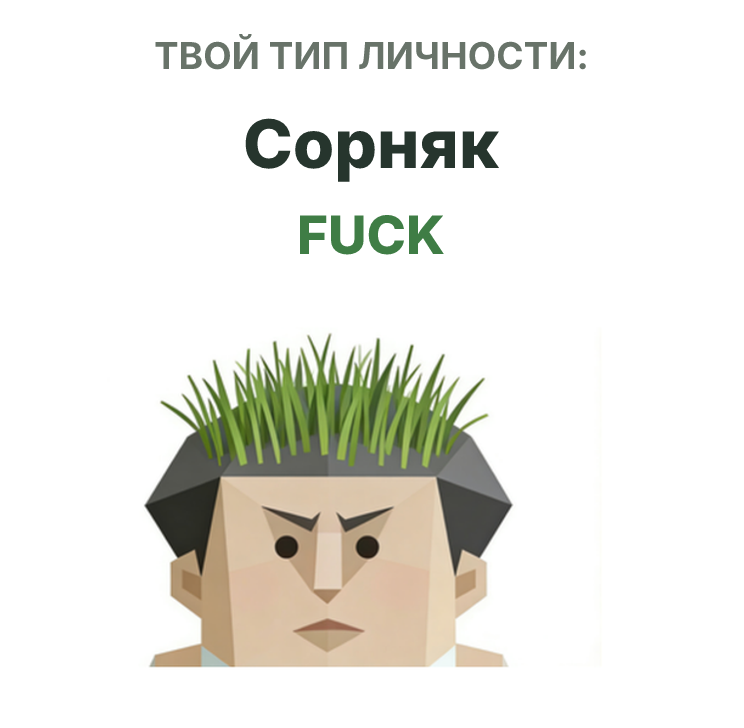 Иллюстрация типа личности SBTI FUCK Сорняк