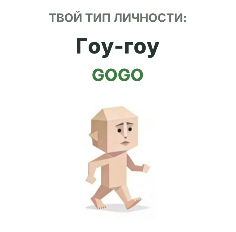 Иллюстрация типа личности SBTI GOGO Гоу-гоу
