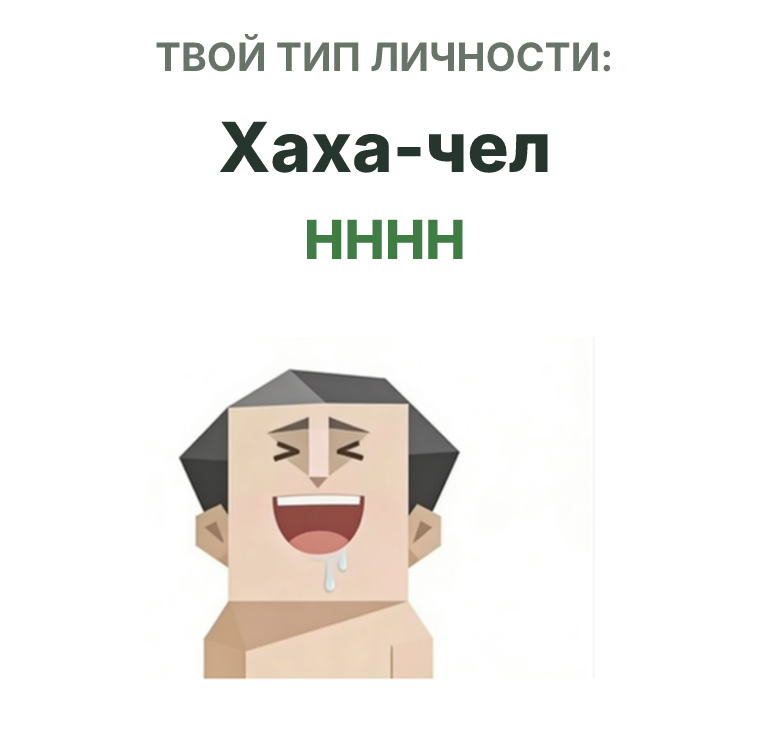 Иллюстрация типа личности SBTI HHHH Хаха-чел