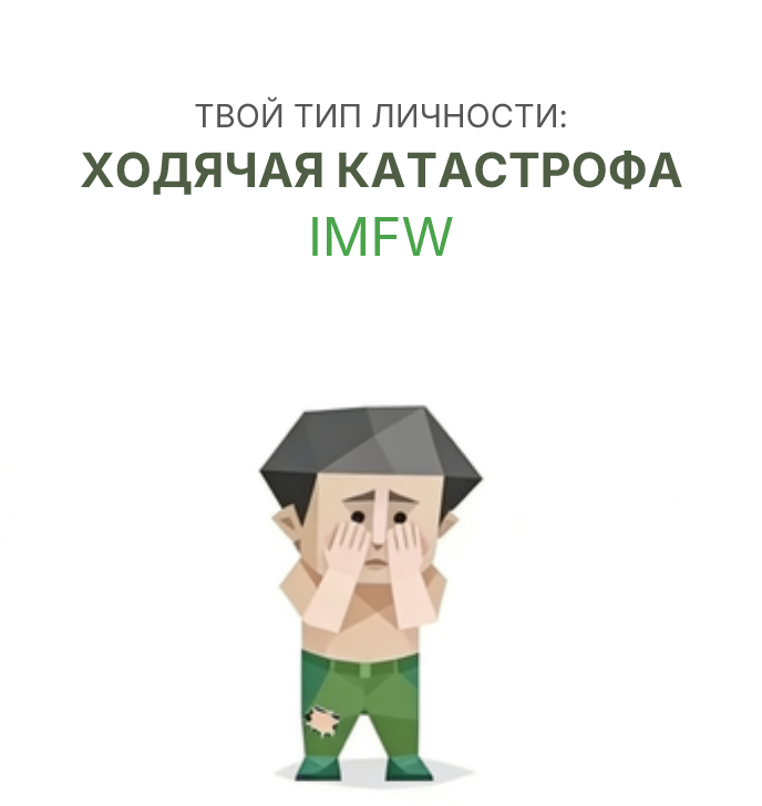 МВФВ sbti test personality type illustration for напрасно тратить