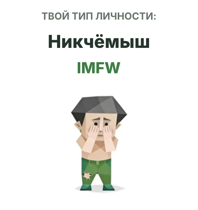 Иллюстрация типа личности SBTI IMFW Никчёмыш