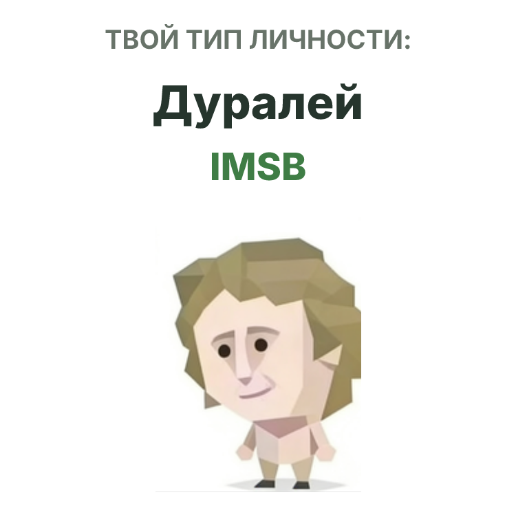 Иллюстрация типа личности SBTI IMSB Дуралей