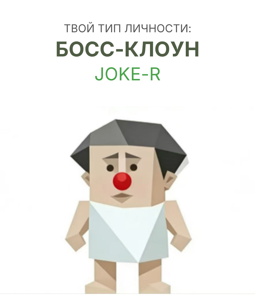 ШУТКА-Р sbti test personality type illustration for клоун