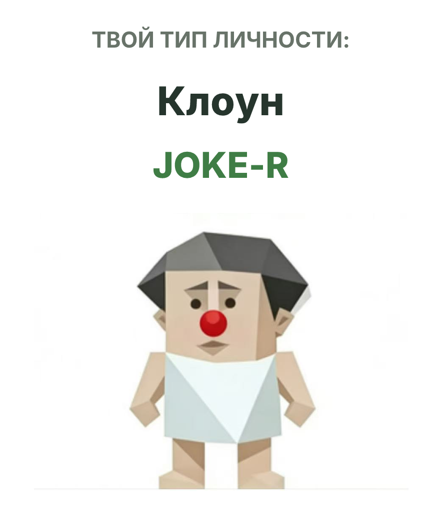 Иллюстрация типа личности SBTI JOKE-R Клоун