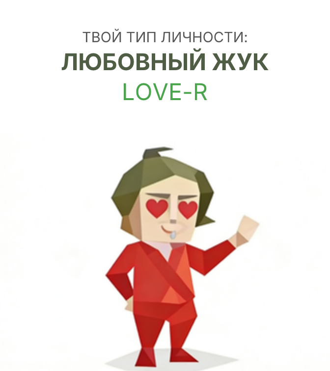 ВОЗЛЮБЛЕННЫЙ sbti test personality type illustration for Страстный