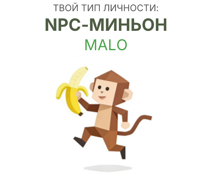 МАЛО sbti test personality type illustration for Что?