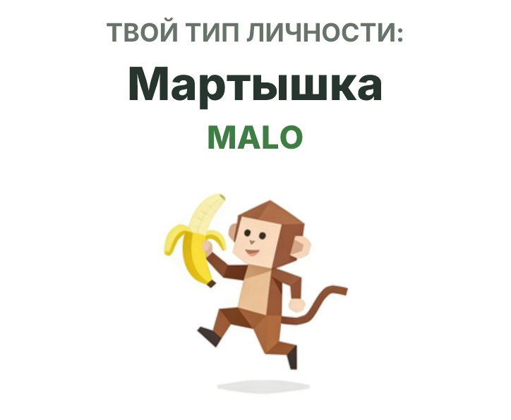 Иллюстрация типа личности SBTI MALO Мартышка