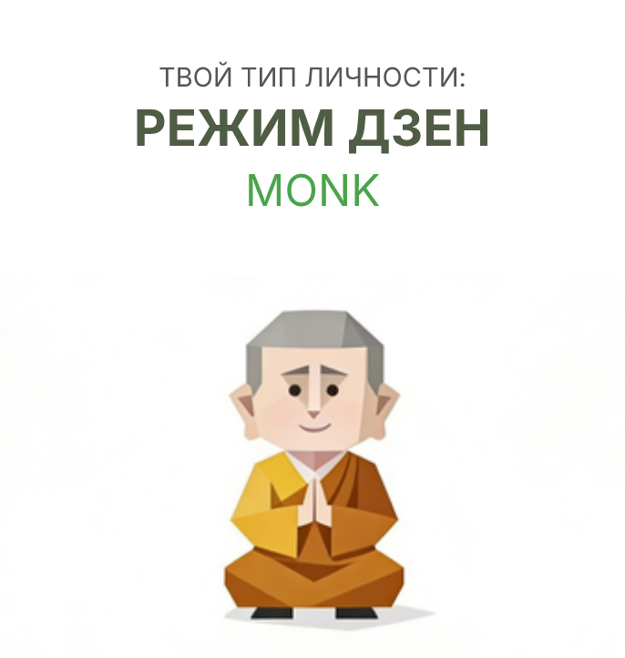 МОНАХ sbti test personality type illustration for монах