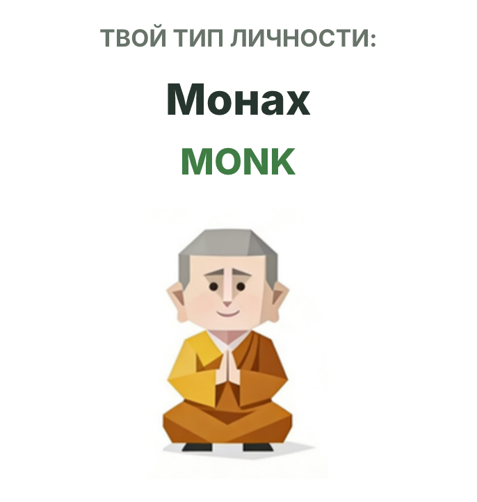 Иллюстрация типа личности SBTI MONK Монах