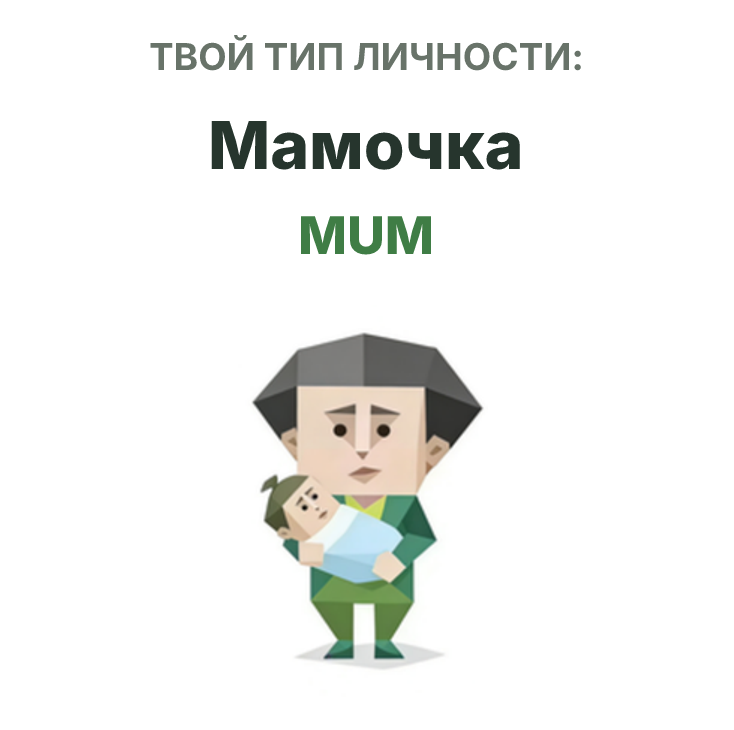 Иллюстрация типа личности SBTI MUM Мамочка