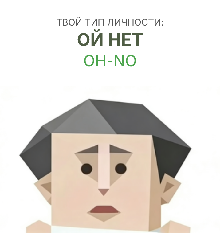 О, НЕТ sbti test personality type illustration for О нет, чувак