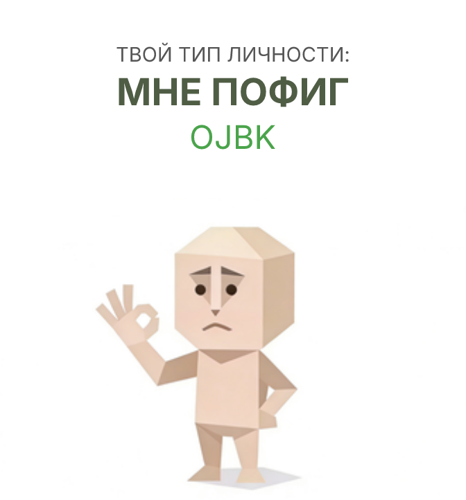 ОЖБ sbti test personality type illustration for Не важно, люди