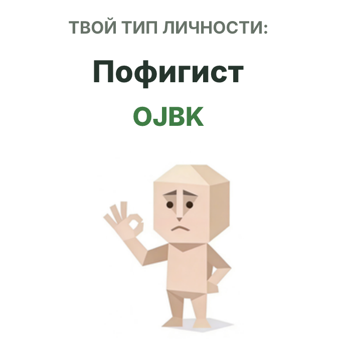 Иллюстрация типа личности SBTI OJBK Пофигист