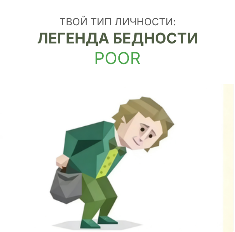 БЕДНЫЙ sbti test personality type illustration for бедные люди