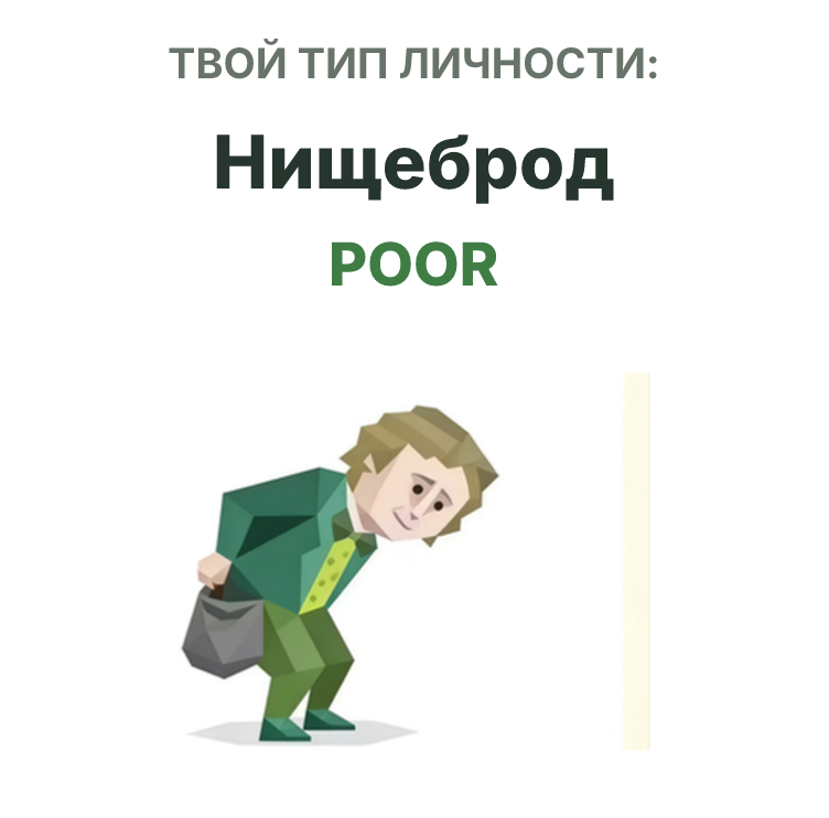 Иллюстрация типа личности SBTI POOR Нищеброд