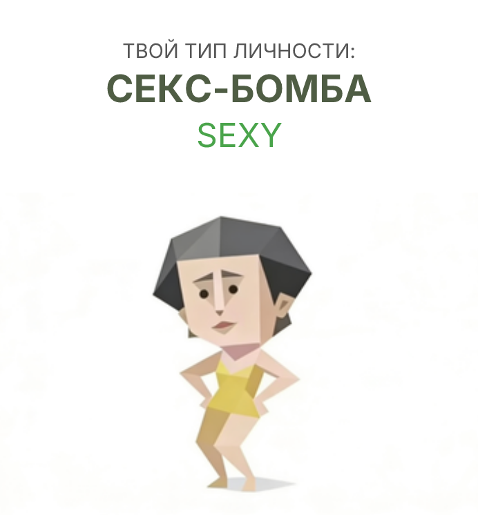 СЕКСУАЛЬНО sbti test personality type illustration for потрясающий