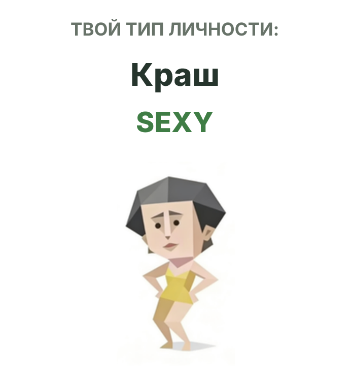 Иллюстрация типа личности SBTI SEXY Краш