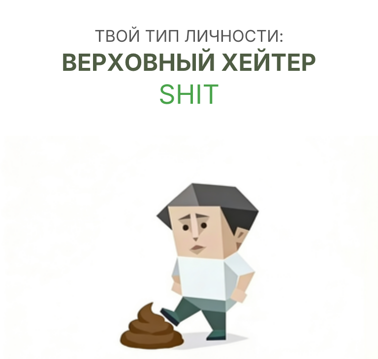 ДЕРЬМО sbti test personality type illustration for Циник