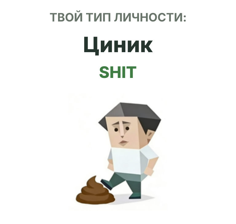 Иллюстрация типа личности SBTI SHIT Циник
