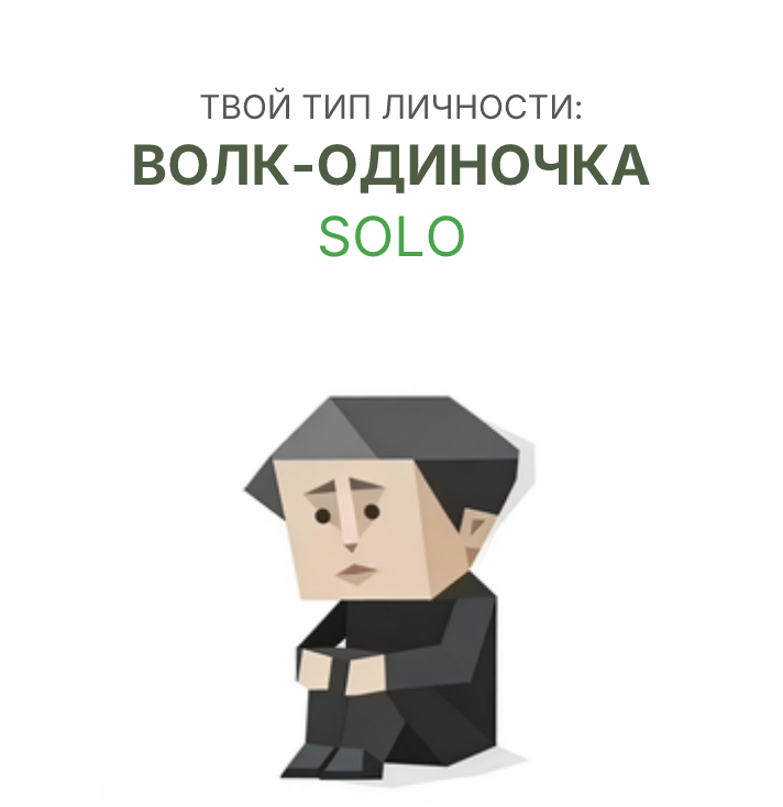 СОЛО sbti test personality type illustration for сирота