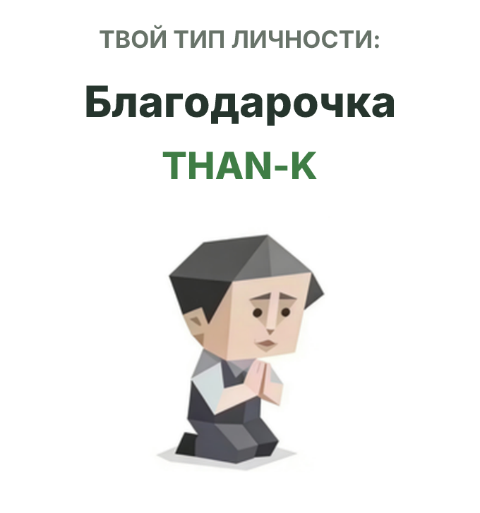 Иллюстрация типа личности SBTI THAN-K Благодарочка