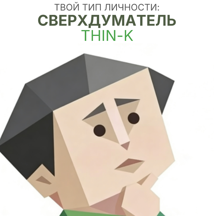 ДУМАТЬ sbti test personality type illustration for мыслитель
