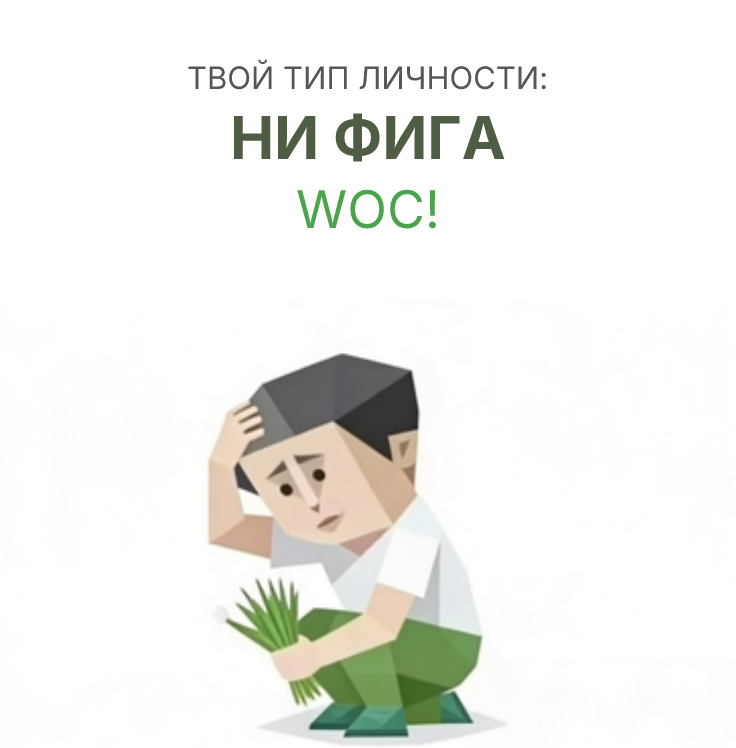 ВОК! sbti test personality type illustration for соломенный человек